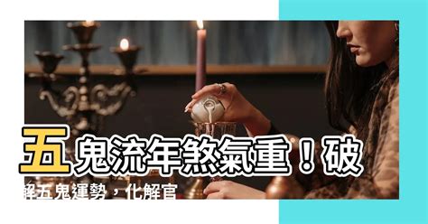 五鬼神煞|【五鬼神煞】命中驚魂！揭密八字五鬼神煞的威力與化解之道